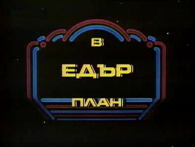 добро утро в едър план