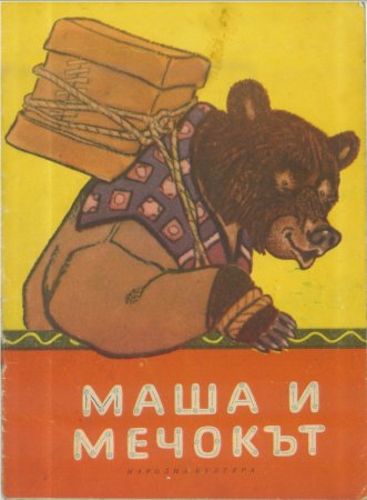 Маша и Мечокът
