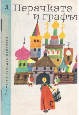 "Перачката и графът" - литовска приказка (библ. "Детска радост", НМ)