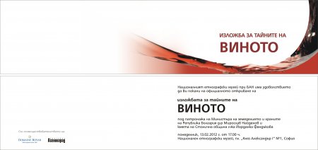 Изложба "Тайните на виното" Изложба "Тайните на виното"