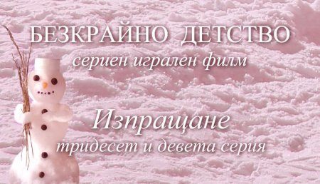 Тридесет и девета серия "Изпращане" от Сценария за Наш Детски Сериен Игрален Филм