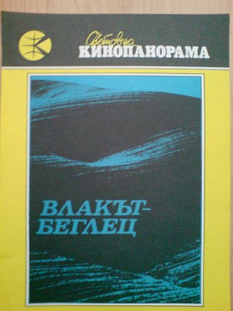 Световна кинопанорама София 87