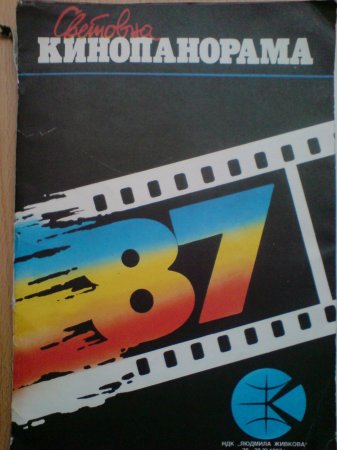 Световна кинопанорама София 87