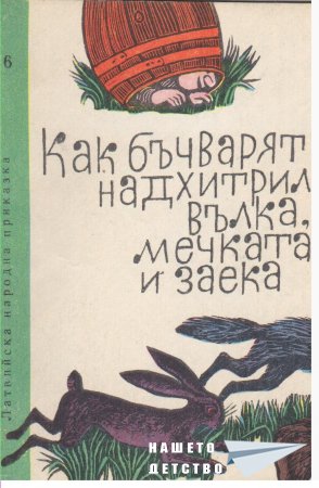 "Как бъчварят надхитрил вълка, мечката и заека" - латвийска приказка (библ. "Детска радост", НМ)