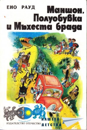 М, ПО и Мъхеста брада-1