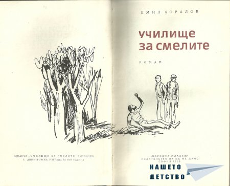 Училище за смелите
