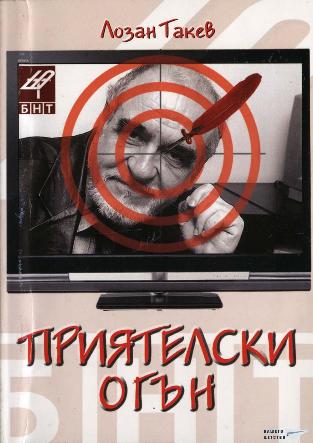 книга лозан такев