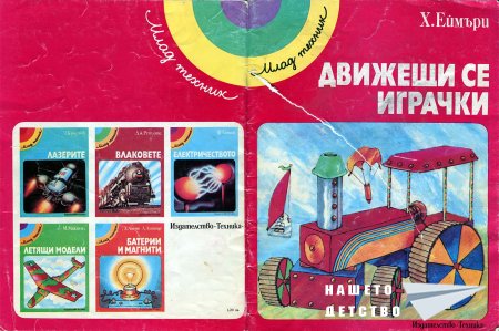 Млад Техник - Движещи се играчки