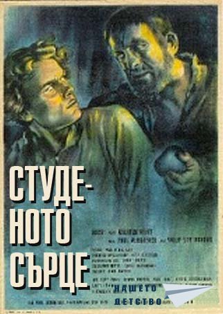 студеното сърце 1950