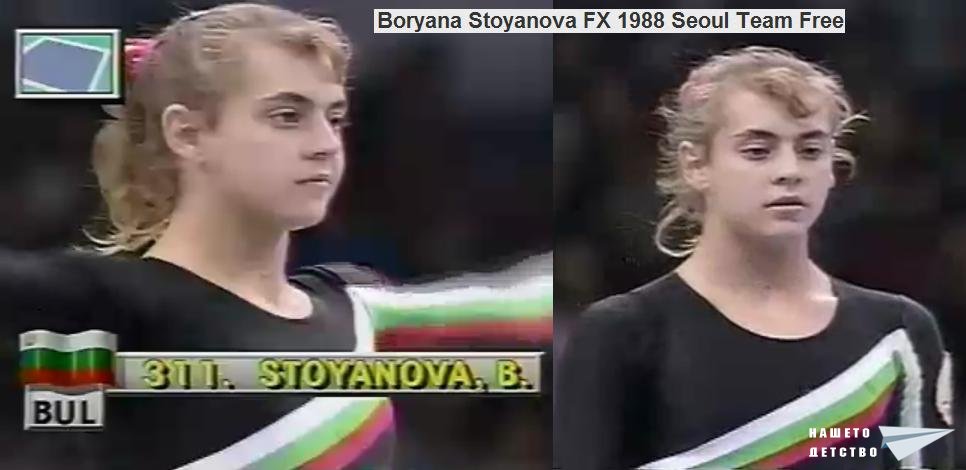 Боряна Стоянова 1988 Сеул Боряна Стоянова 1988 Сеул