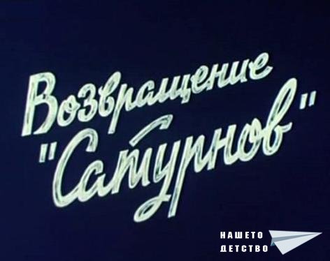 возвращение сатурнов 1979