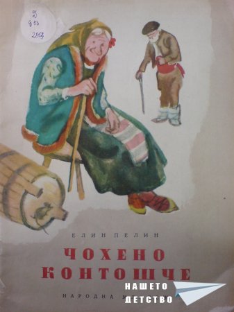 Чохено контошче