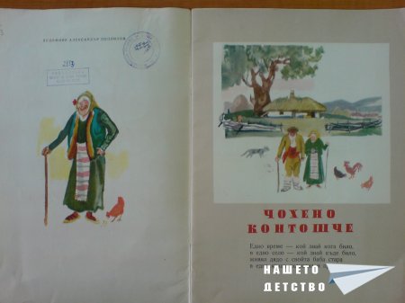 Чохено контошче