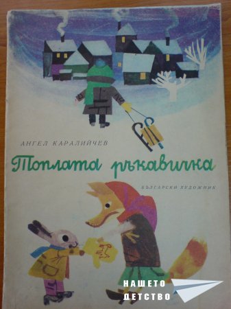 Топлата ръкавичка