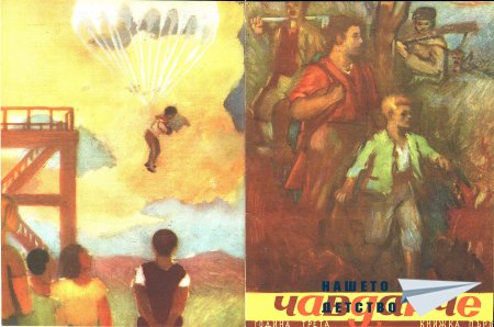 Дружинка - Чавдарче 09/1948г.