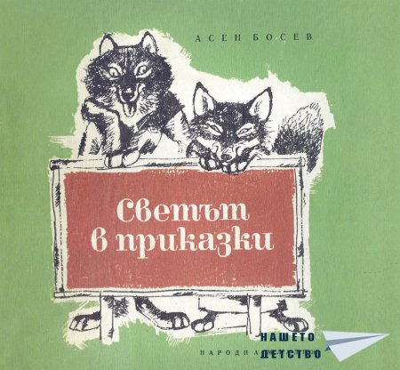"Светът в приказки" - Асен Босев