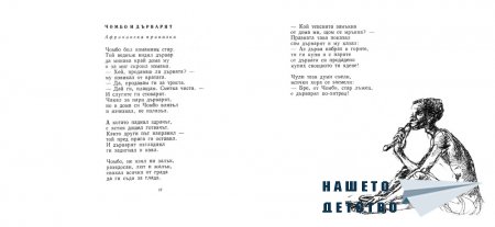 "Светът в приказки" - Асен Босев