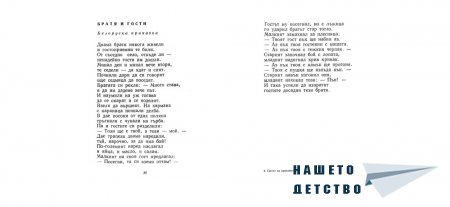 "Светът в приказки" - Асен Босев