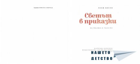 "Светът в приказки" - Асен Босев