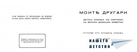 "Моите другари" - Младен Исаев