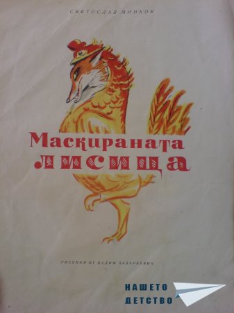 Маскираната лисица
