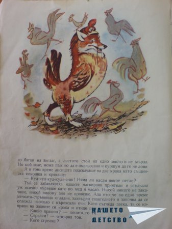 Маскираната лисица
