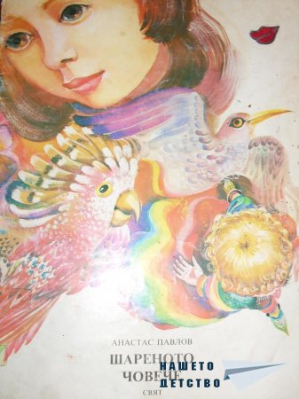 Една книжка от детството - "Шареното човече" Една книжка от детството - "Шареното човече"
