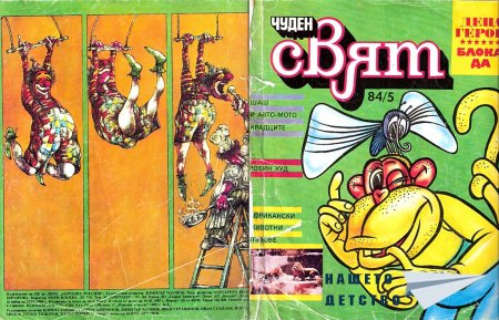 Чуден свят, №05