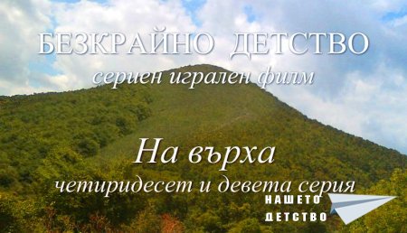 Четиридесет и девета серия "На върха" от Сценария за Наш Детски Сериен Игрален Филм