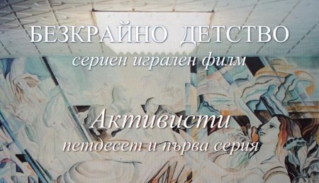 Петдесет и първа серия "Активисти" от Сценария за Наш Детски Сериен Игрален Филм