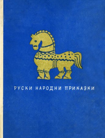 Руски народни приказки