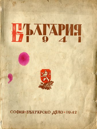 България 1941