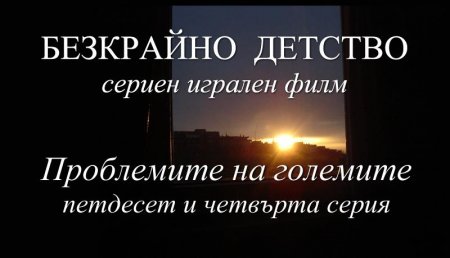 Петдесет и четвърта серия "Проблемите на големите" от Сценария за Наш Детски Сериен Игрален Филм