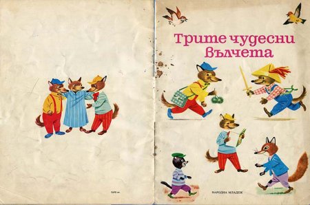 Трите Чудесни Вълчета