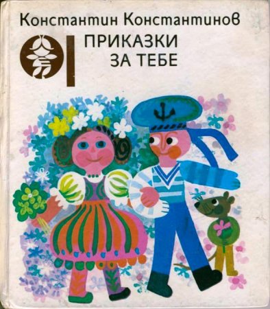 Приказки за тебе