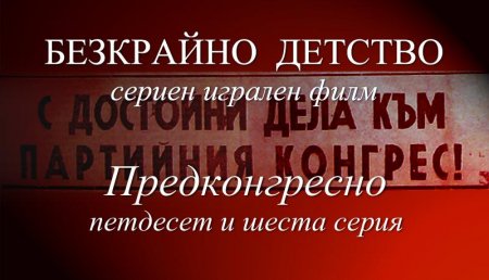 Петдесет и шеста серия "Предконгресно" от Сценария за Наш Детски Сериен Игрален Филм
