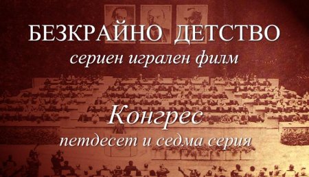 Петдесет и седма серия "Конгрес" от Сценария за Наш Детски Сериен Игрален Филм