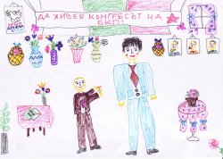 Петдесет и седма серия "Конгрес" от Сценария за Наш Детски Сериен Игрален Филм