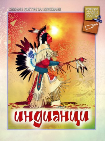 Обемни фигури за изрязване: Индианци