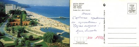 Картички от морето преди 1990