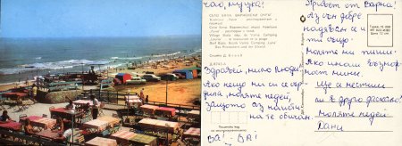 Картички от морето преди 1990