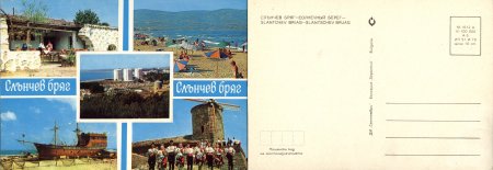 Картички от морето преди 1990