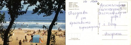 Картички от морето преди 1990