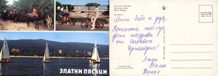 Картички от морето преди 1990