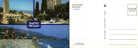 Картички от морето преди 1990