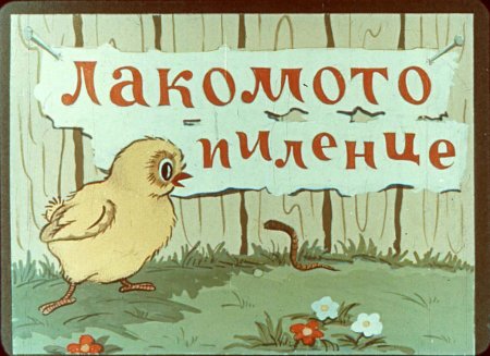 Лакомото Пиленце (Диафилм)