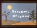 Раненото Пиленце