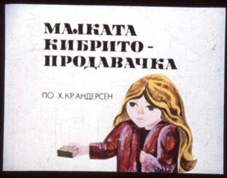 Малката Кибрито-продавачка