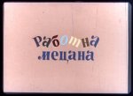 Работна Мецана