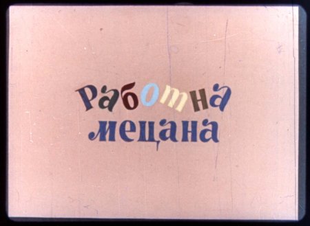 Работна Мецана